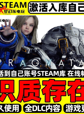 识质存在 Steam激活自己库里 PRAGMATA 全DLC包更新单机电脑游戏