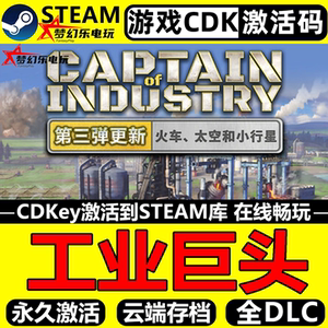 工业巨头Steam激活码CDK入库电脑