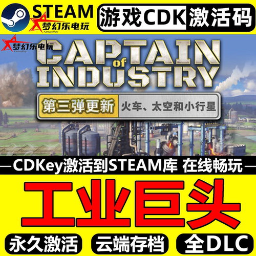 工业巨头Steam激活码CDK入库电脑