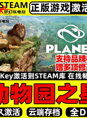动物园之星正版Steam激活码 CDKey入库 Planet Zoo 全DLC模拟游戏