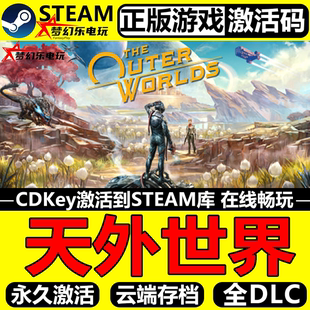 天外世界 Steam激活码 CDKey入库The Outer Worlds 角色扮演游戏