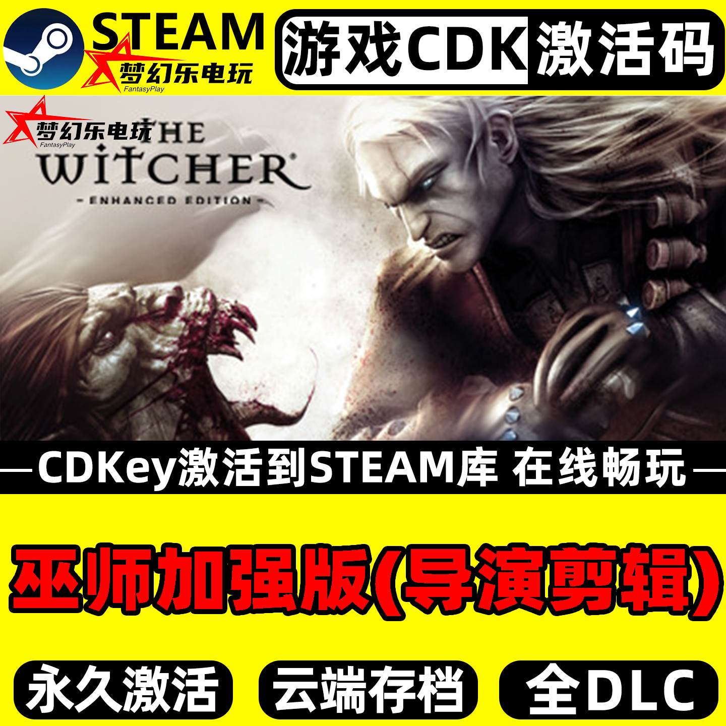 巫师加强版(导演剪辑) Steam激活自己库里 全DLC单人电脑PC游戏
