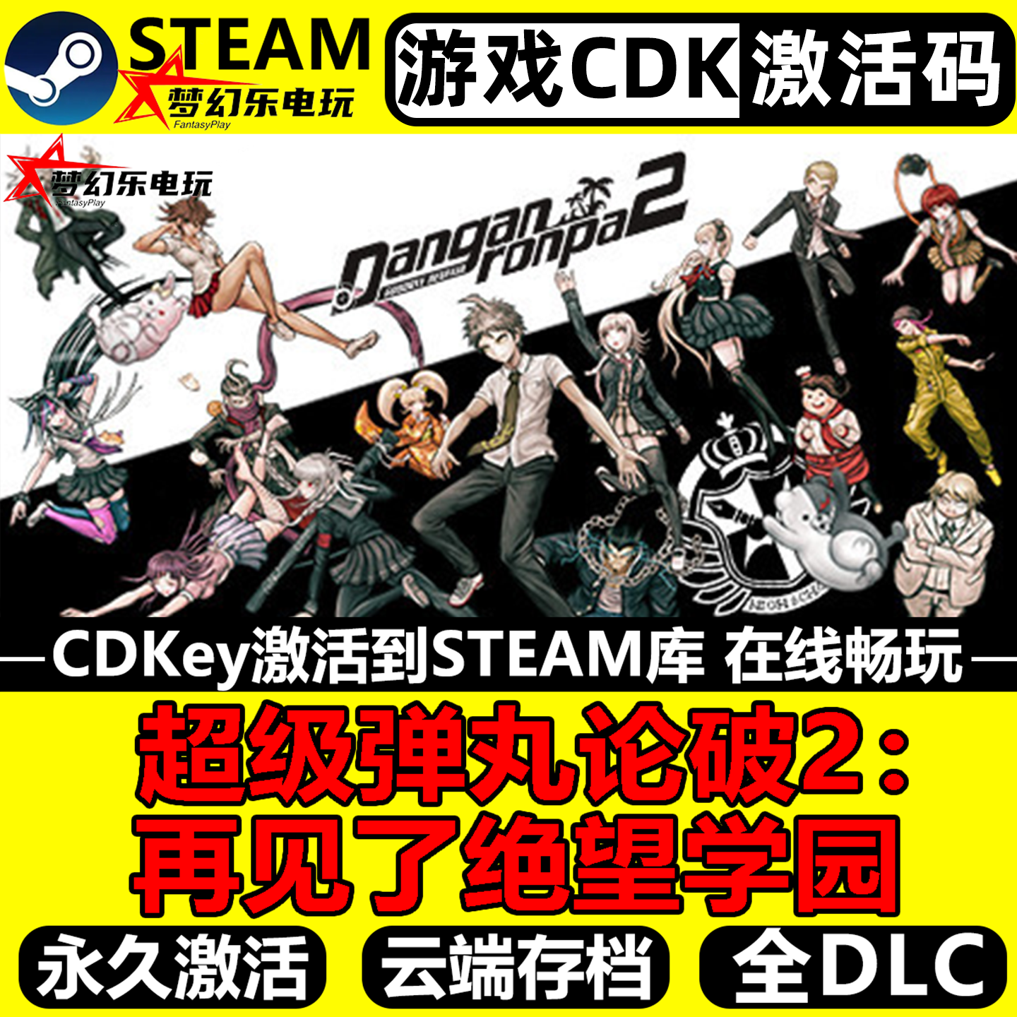 超级弹丸论破2再见了绝望学园 Steam激活码CDKey入库单机推理游戏