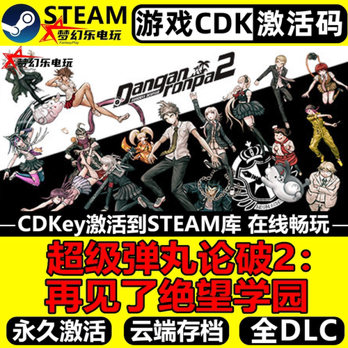 超级弹丸论破2Steam激活入库游戏