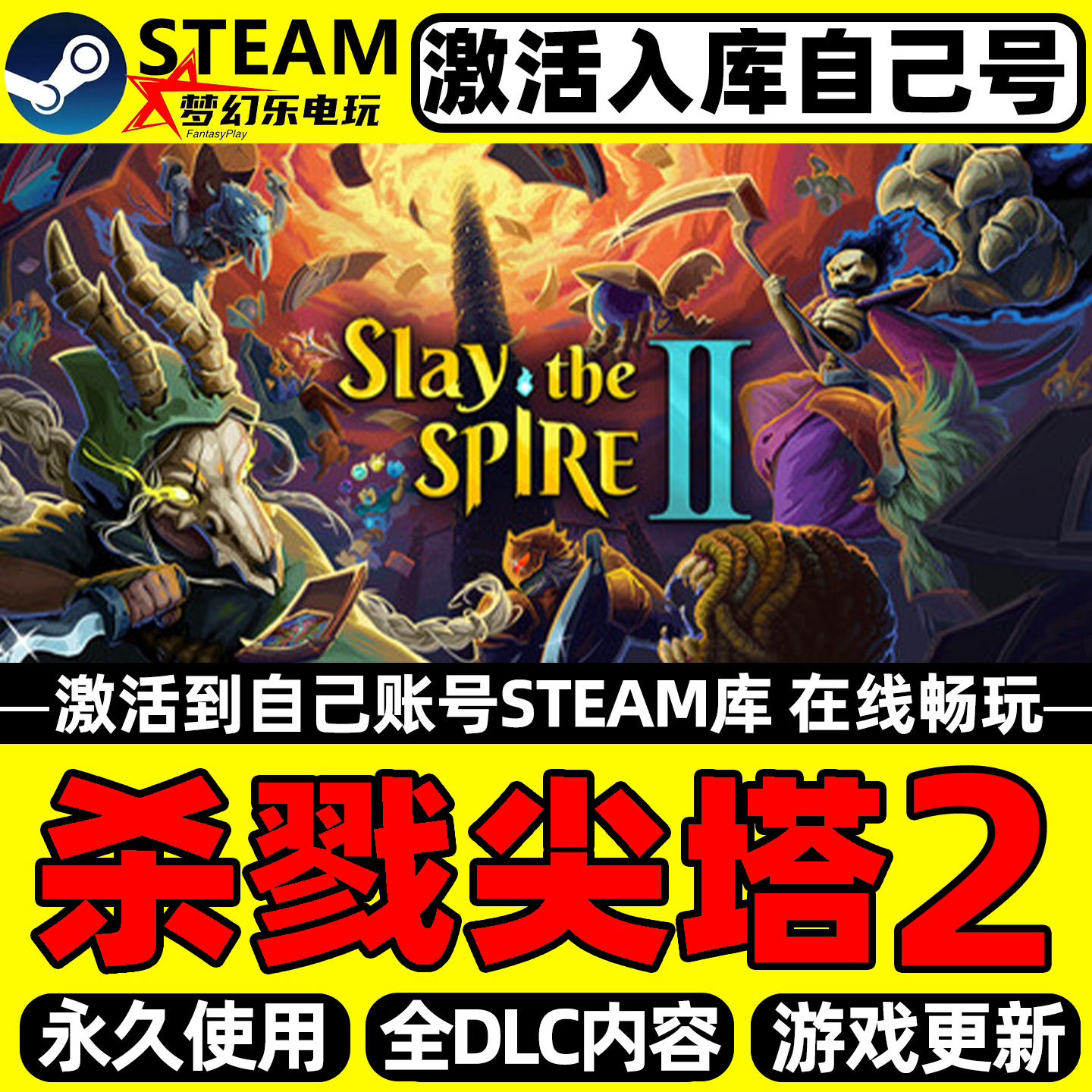 杀戮尖塔2 Steam激活自己库里Slay the Spire 2 全DLC包更新游戏