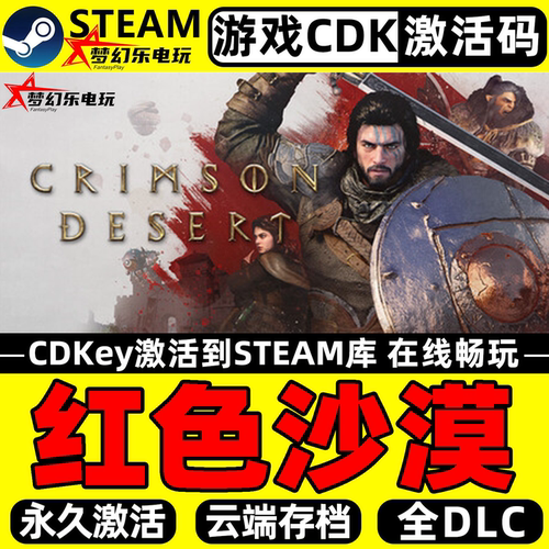 红色沙漠正版Steam激活码CDKey