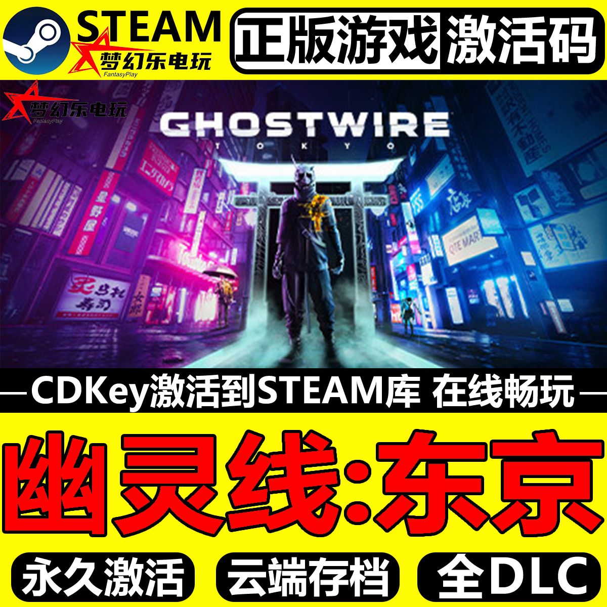 幽灵线东京Steam激活码CDKey入库