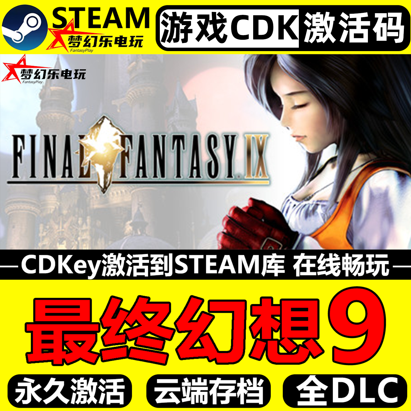 最终幻想9Steam激活码CDKey入库 FINAL FANTASY IX 全DLC单机游戏