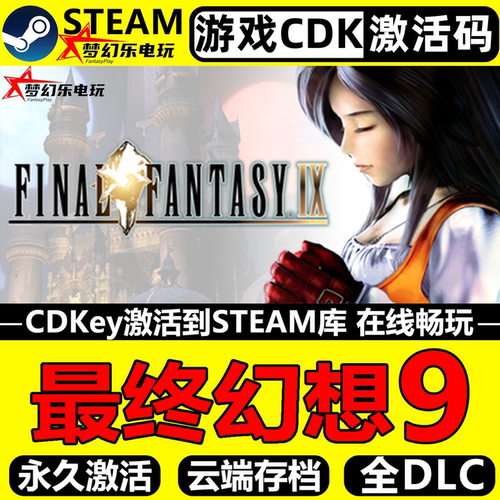 最终幻想9Steam激活码CDKey游戏