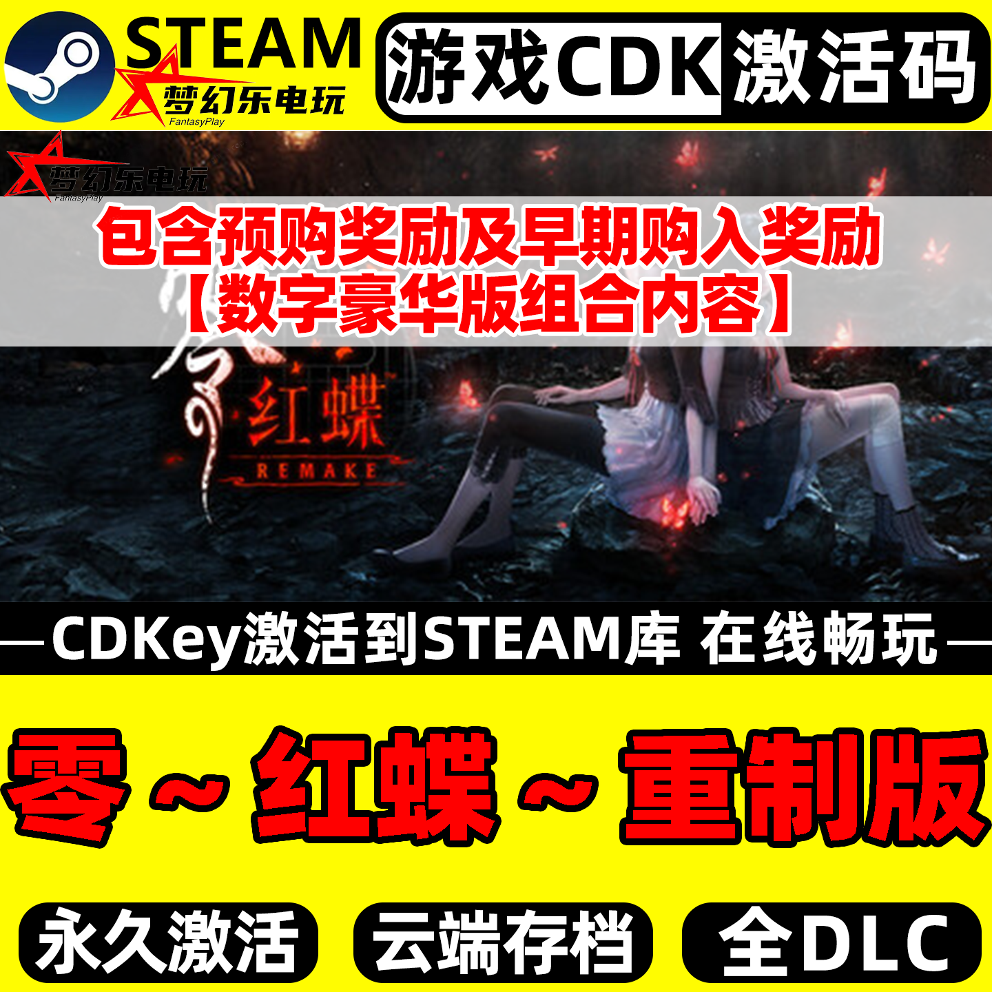 零红蝶重制版Steam激活码CDKey