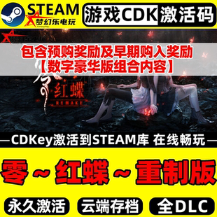 零红蝶重制版 Steam激活码CDKey入库全球区全DLC单机冒险恐怖游戏