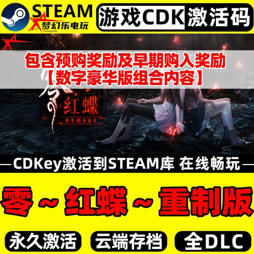 零红蝶重制版Steam激活码CDKey