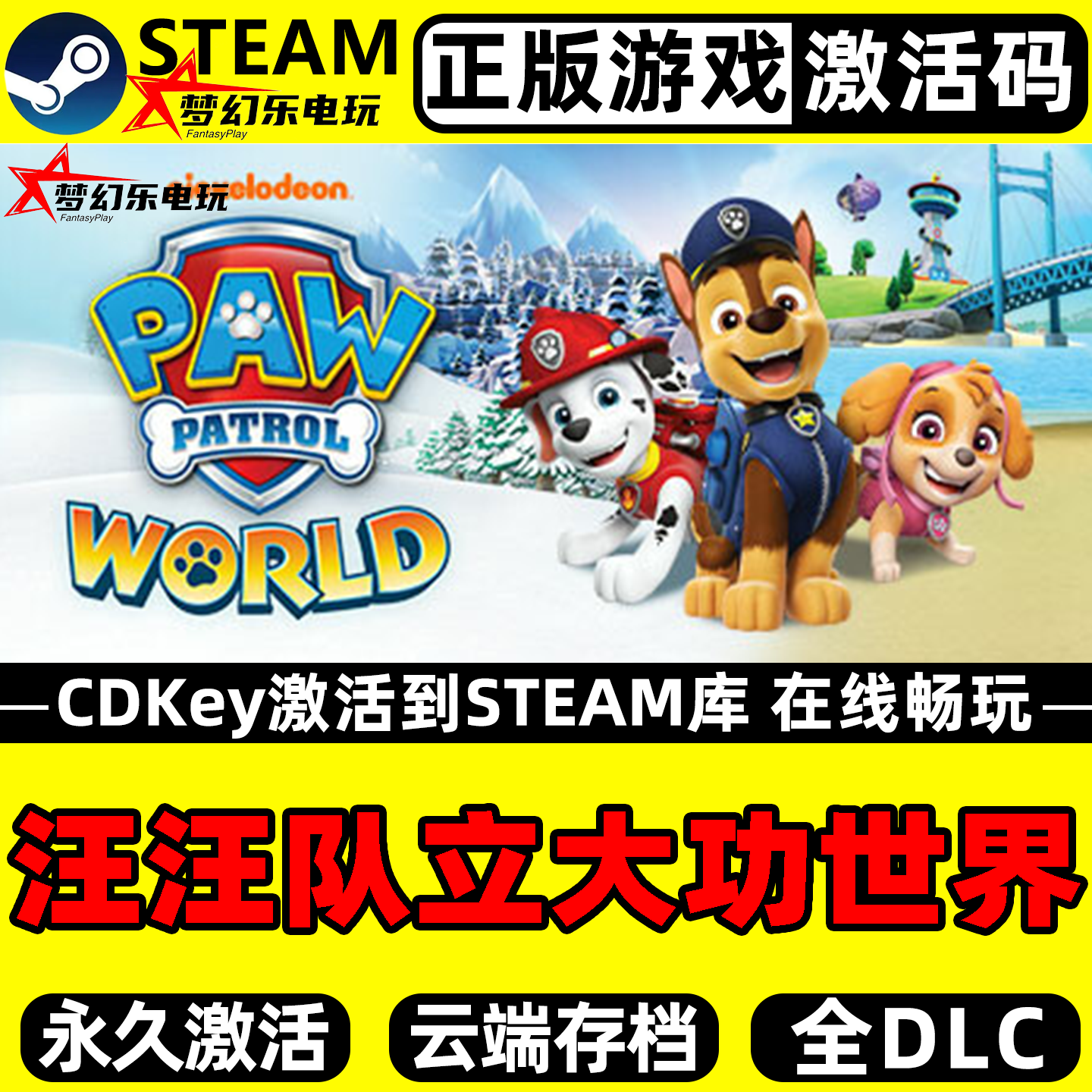 汪汪队立大功世界正版Steam激活码CDKey入库全球PAW Patrol World