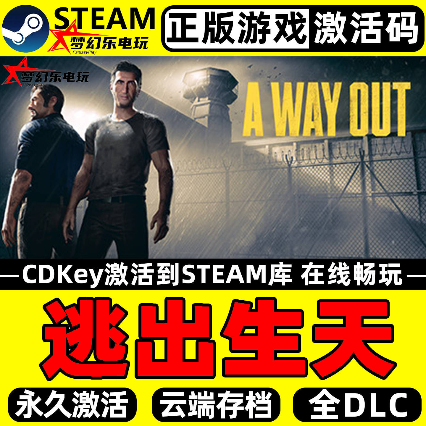 逃出生天正版Steam激活码CDKey