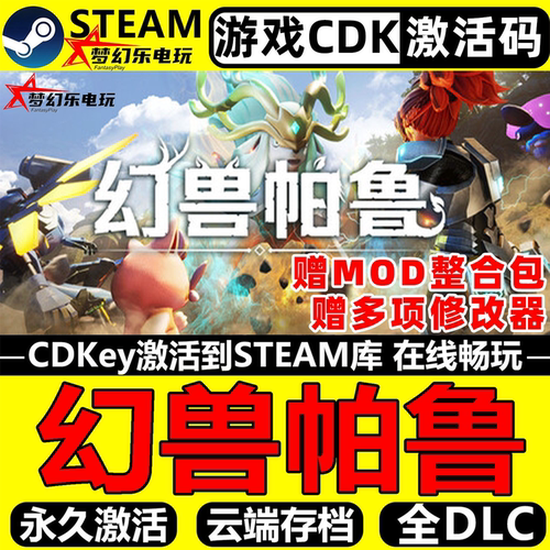 幻兽帕鲁Steam激活码CDKey入库