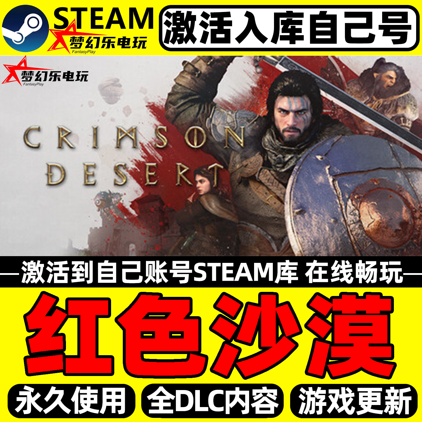红色沙漠Steam激活自己库里Crimson Desert全DLC包更新电脑游戏