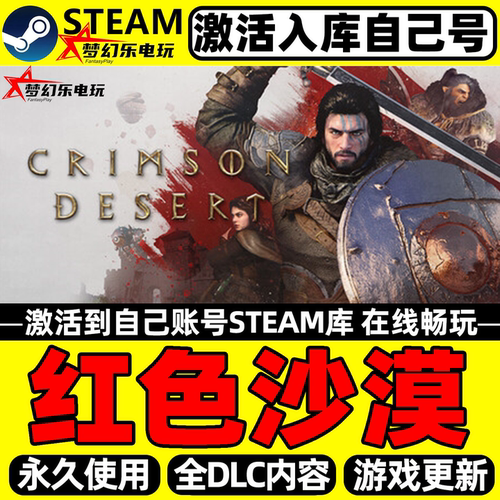 红色沙漠Steam激活码CDKey入库