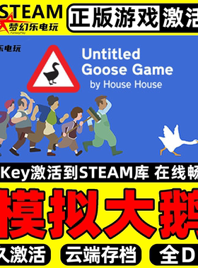 模拟大鹅 正版Steam激活码CDKey入库 Untitled Goose Game 全DLC