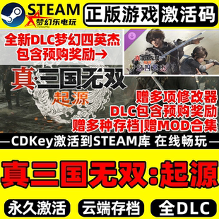 真三国无双起源 Steam激活码CDKey DYNASTY WARRIORS ORIGINS游戏