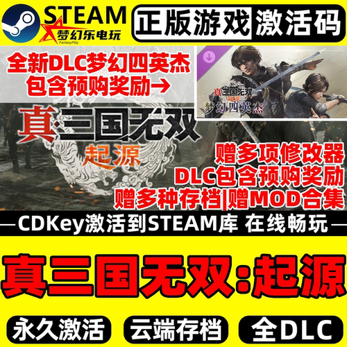 真三国无双起源Steam激活码CDKey