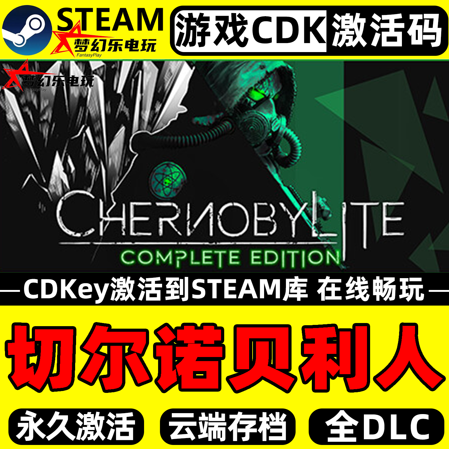 切尔诺贝利人 Steam激活自己库里 Chernobylite Complete Edition