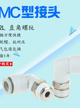SMC型白色气动接头弯头直角螺纹KQ2L04-02/06-03/08-02/10-03/12