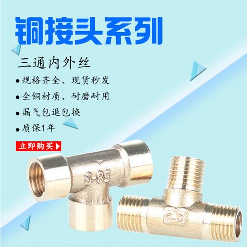 4分1寸黄铜正三通内丝外丝三通内牙外牙外外内内三通管接头三头通