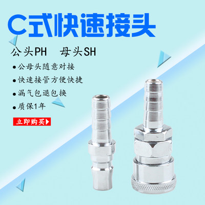 C式快速接头空压机快插式公头PH20/PH30/PH40母头SH20/SH30/40/10