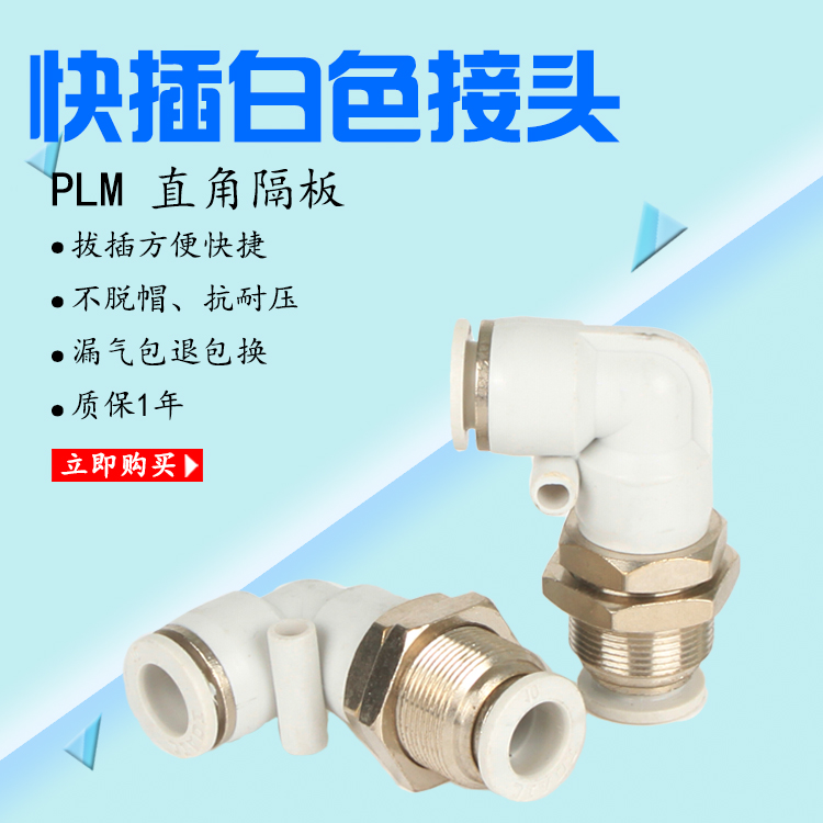 白色隔板接头90度直角弯头穿板气动快插APLM-4 6 8 10 12mm