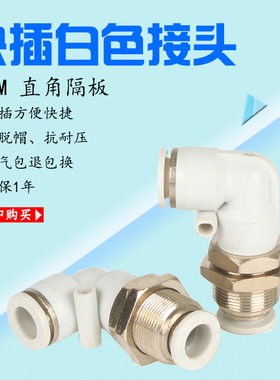 白色隔板接头90度直角弯头穿板气动快插APLM-4 6 8 10 12mm