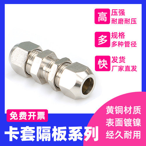 卡套转快拧式隔板管接头穿板硬钢铜管转PU四氟软管接头4681012mm