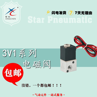 星辰气动220V电磁电阀出线式 3V1 控制二位三通3V1