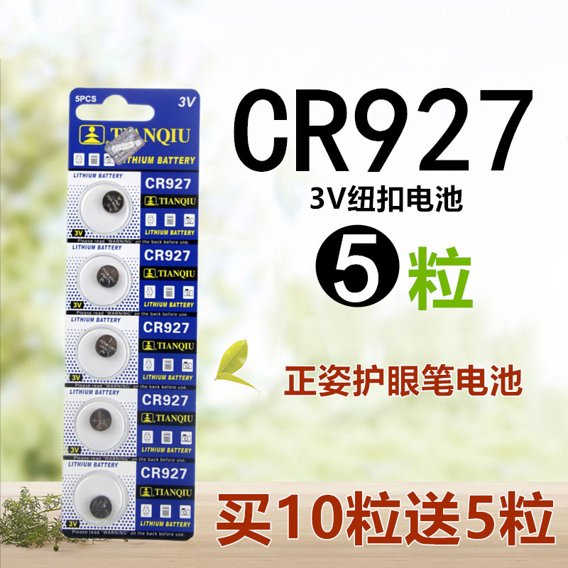 CR927纽扣电池3V电子表IC门禁卡遥控器手表正姿笔护眼笔电池