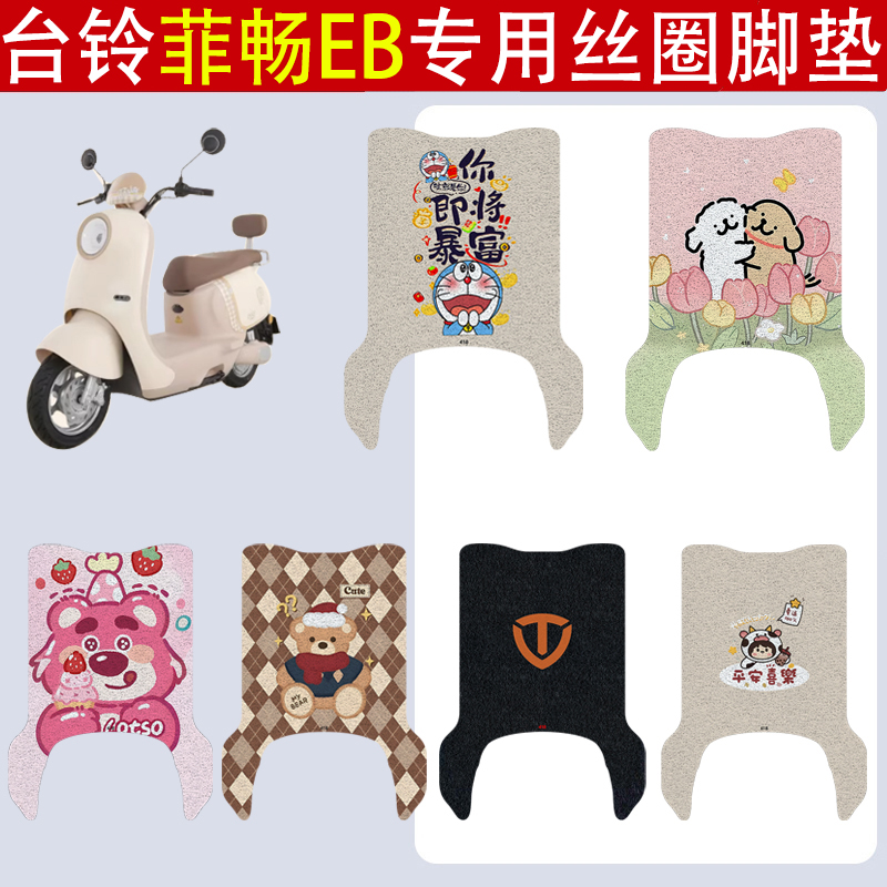 台铃菲畅EB加厚防滑丝圈脚垫
