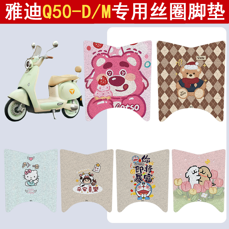 适用雅迪Q50-D/M防滑丝圈脚垫