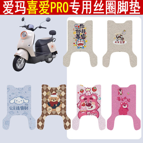 适用爱玛喜爱PRO防滑丝圈脚垫