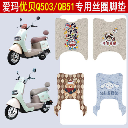 适用爱玛优贝Q503/QB51丝圈脚垫