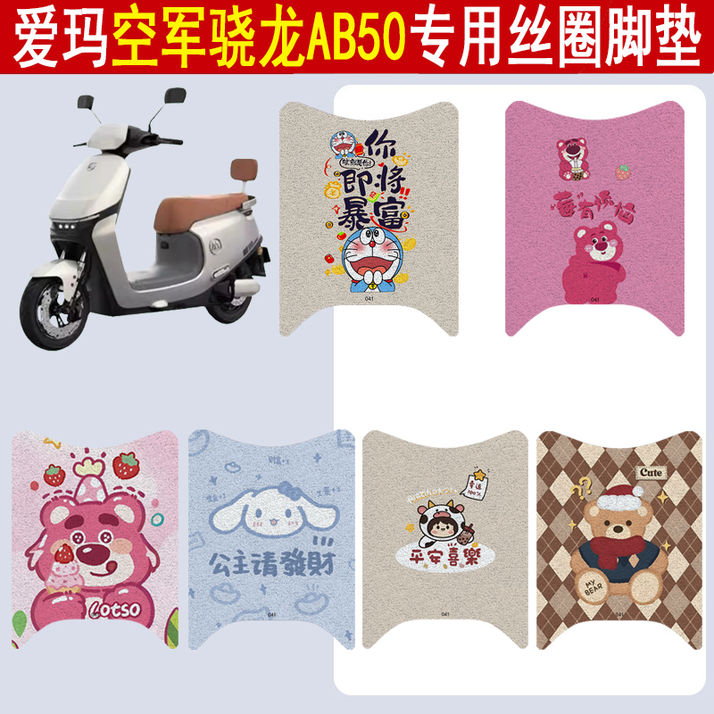 适用爱玛空军骁龙AB50丝圈脚垫