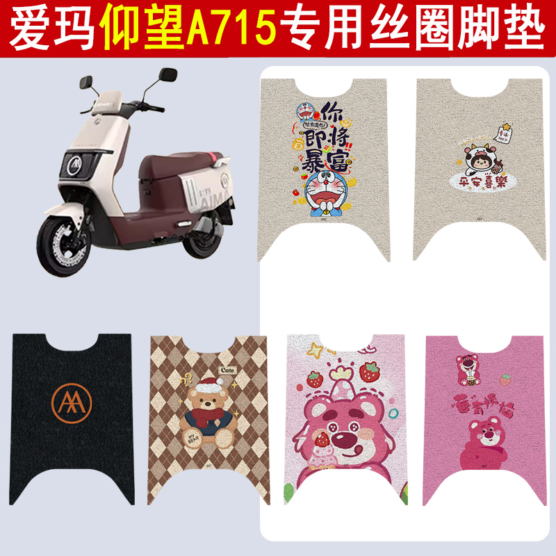 爱玛仰望A715加厚防滑丝圈脚垫