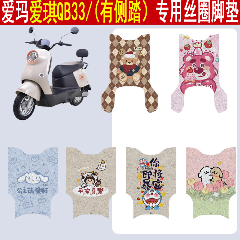 适用爱玛爱琪QB33防滑丝圈脚垫