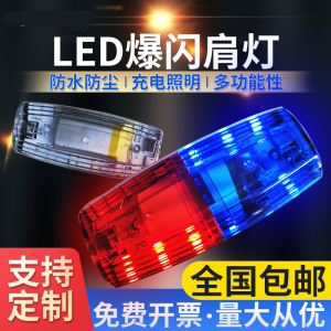 LED肩夹爆闪肩灯警示灯充电器执勤保安夜间巡逻夜跑闪光灯信号灯