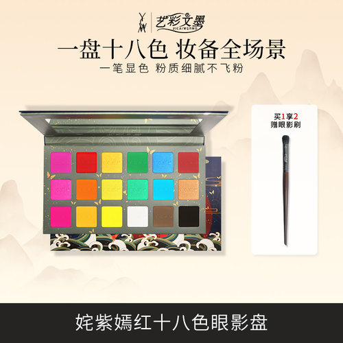 YCWM艺彩文墨眼影盘18色爆款推荐