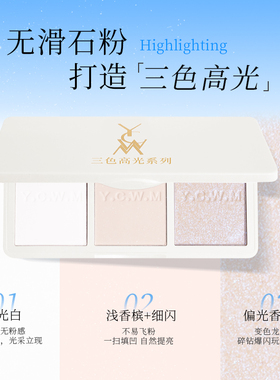 艺彩文墨流光溢彩三色高光粉细闪提亮哑光珠光修饰显色高饱和白色