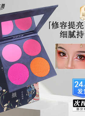艺彩文墨国风四色腮红盘胭脂一体盘舞台妆生活妆戏曲专用细腻持色
