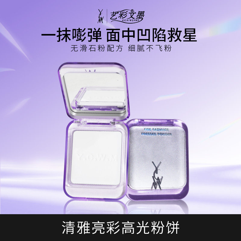 艺彩文墨持妆哑光高光粉饼大容量提亮眼头鼻梁白色眼影高饱和图片