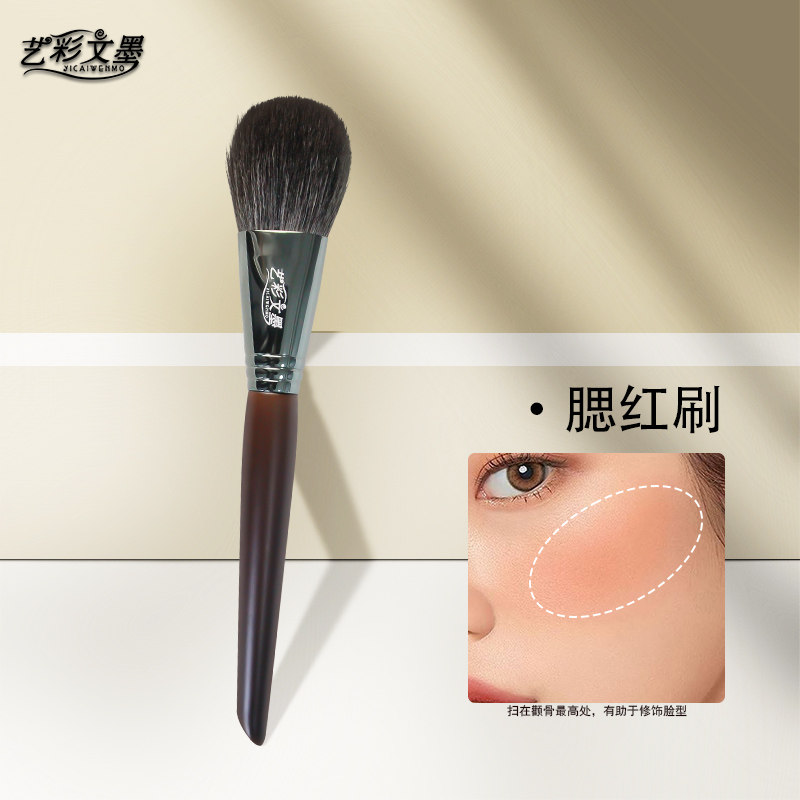 艺彩文墨腮红刷动物毛柔软