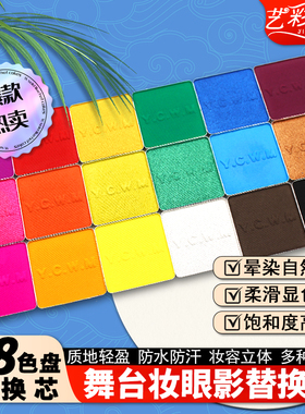 艺彩文墨 舞台妆18色彩妆眼影姹紫嫣红替换芯 上色不飞粉高饱和