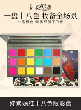 艺彩文墨舞台妆眼影盘彩妆盘珠光哑光高光闪粉彩色无毒表演出套装