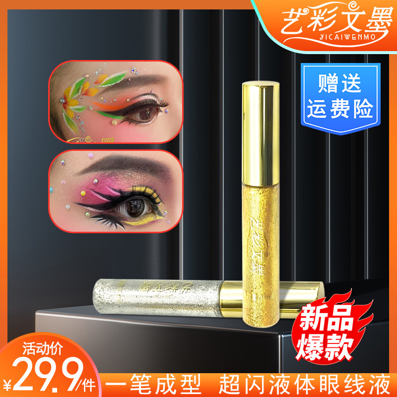 艺彩文墨眼线液提亮珠光爆闪
