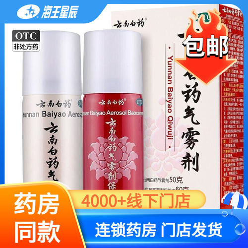 [云南白药]云南白药气雾剂(50g*1瓶+60g*1瓶)/盒